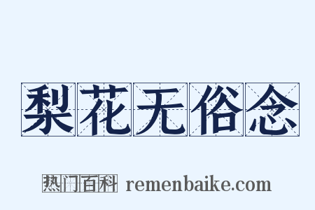 梨花无俗念是什么意思的图片